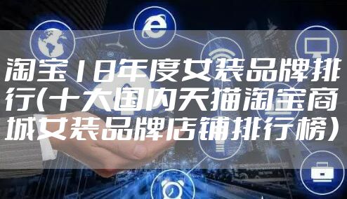 淘宝18年度女装品牌排行（十大国内天猫淘宝商城女装品牌店铺排行榜）