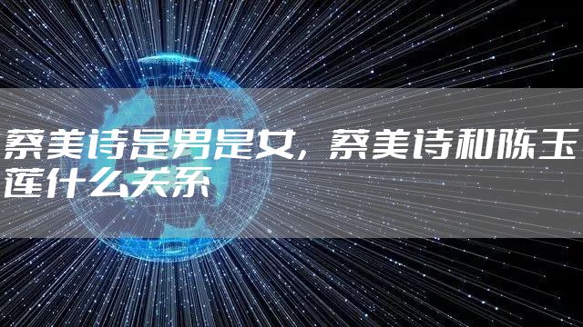 蔡美诗是男是女，蔡美诗和陈玉莲什么关系