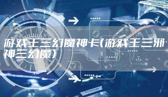 游戏王三幻魔神卡（游戏王三邪神三幻魔）