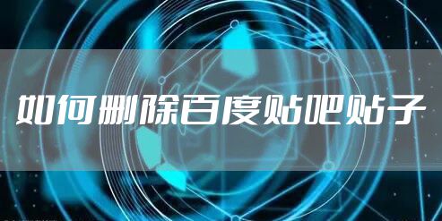 如何删除贴吧贴子