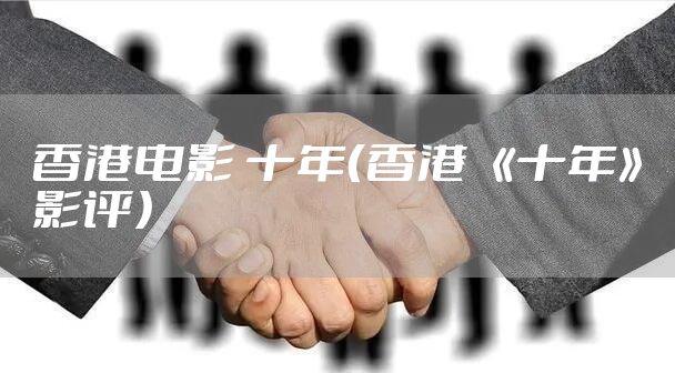 香港电影 十年（香港 《十年》影评）
