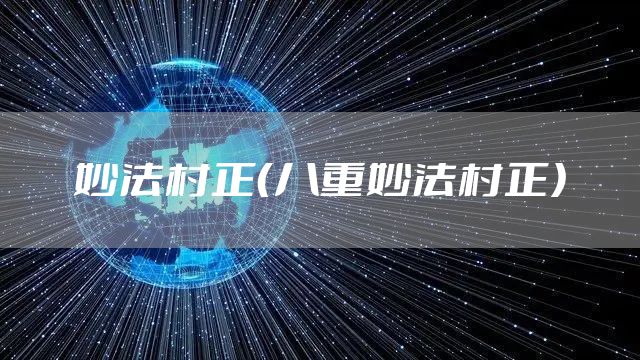 妙法村正（八重妙法村正）
