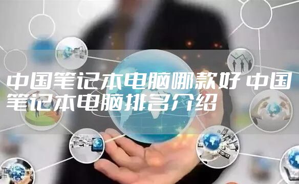 中国笔记本电脑哪款好 中国笔记本电脑排名介绍
