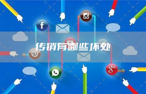 传销有哪些坏处