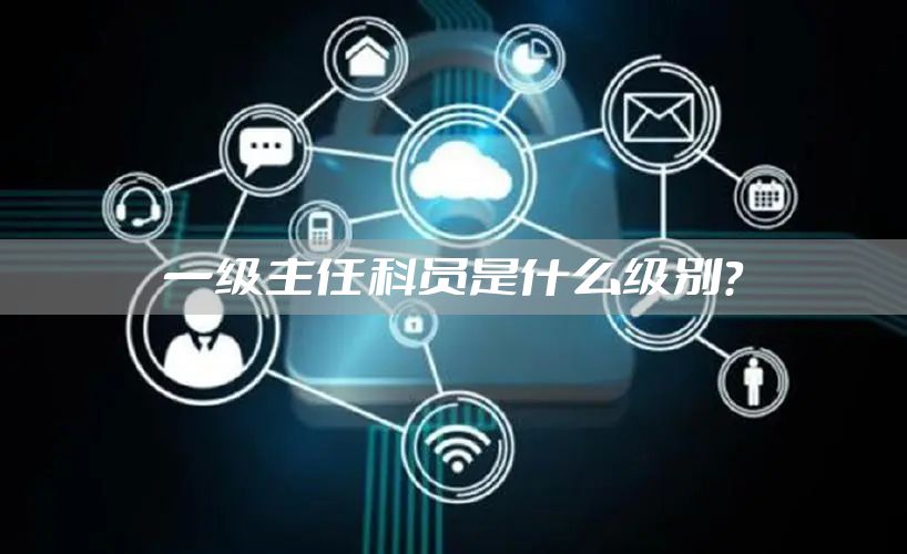 一级主任科员是什么级别？