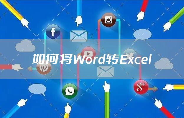 如何将Word转Excel