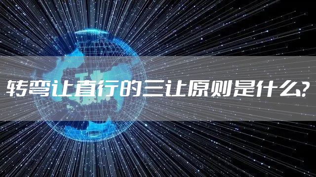 转弯让直行的三让原则是什么？