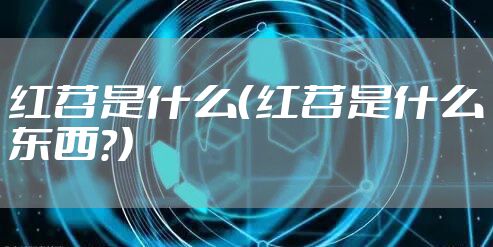 红苕是什么（红苕是什么东西?）