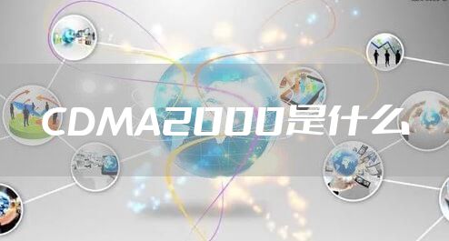 CDMA2000是什么