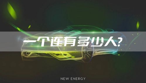 一个连有多少人？