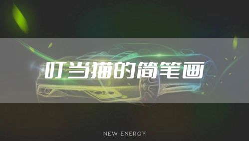 叮当猫的简笔画