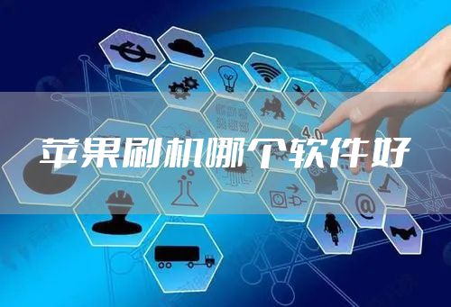 苹果刷机哪个软件好