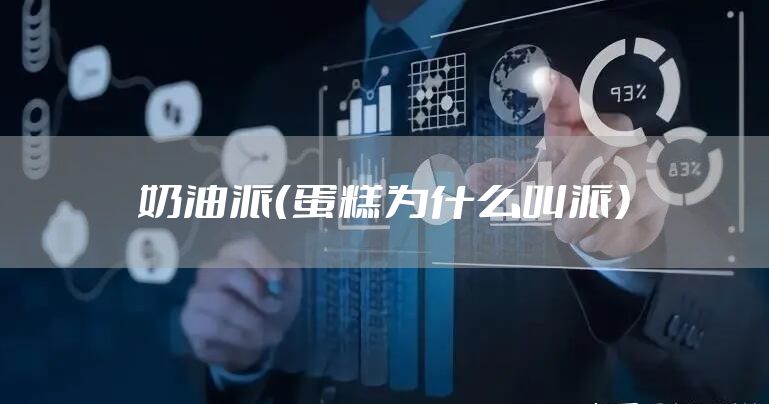 奶油派（蛋糕为什么叫派）