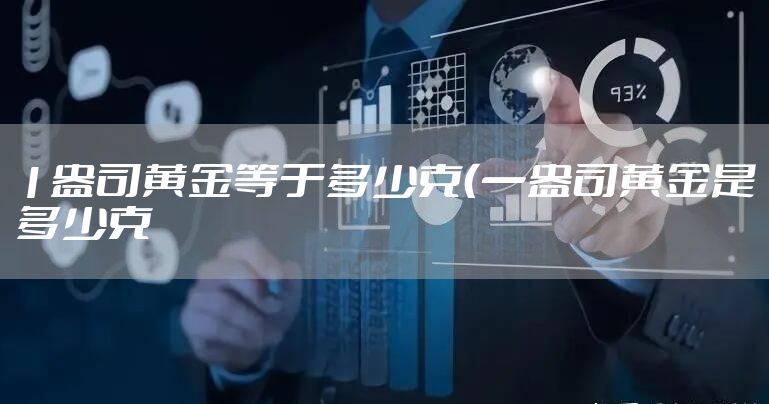 1盎司黄金等于多少克（一盎司黄金是多少克