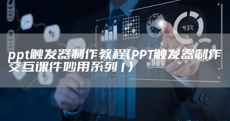 ppt触发器制作教程（PPT触发器制作交互课件妙用系列1）