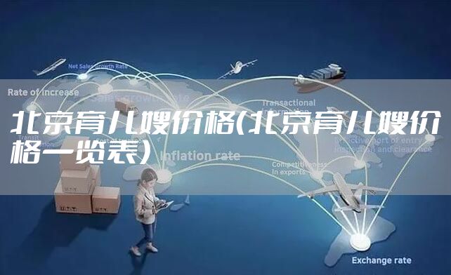 北京育儿嫂价格（北京育儿嫂价格一览表）