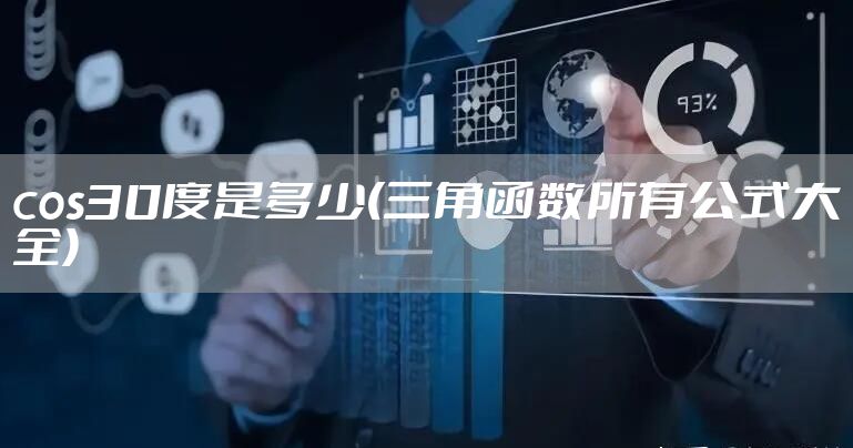 cos30度是多少(三角函数所有公式大全)