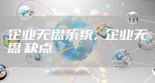 企业无盘系统，企业无盘 缺点