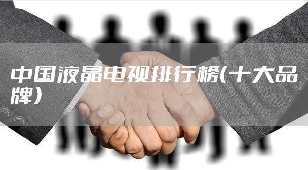 中国液晶电视排行榜（十大品牌）