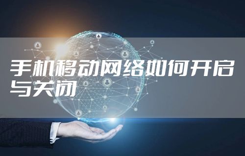 手机移动网络如何开启与关闭