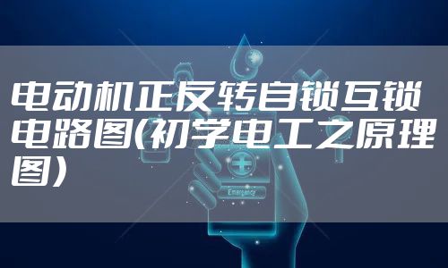 电动机正反转自锁互锁电路图（初学电工之原理图）