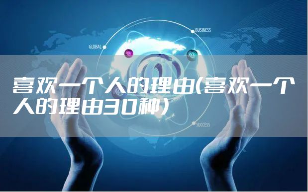 喜欢一个人的理由（喜欢一个人的理由30种）