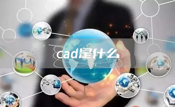 cad是什么