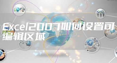 Excel2007如何设置可编辑区域