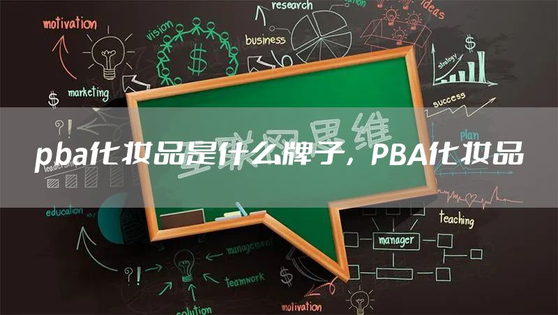 pba化妆品是什么牌子，PBA化妆品