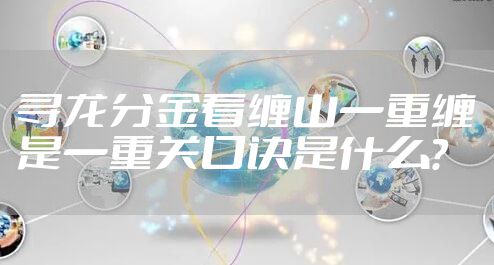 寻龙分金看缠山一重缠是一重关口诀是什么？