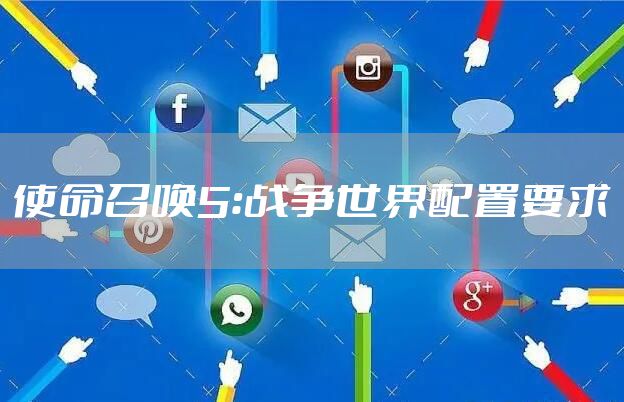 使命召唤5：战争世界配置要求