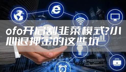 ofo开启割韭菜模式？小心退押金的这些坑