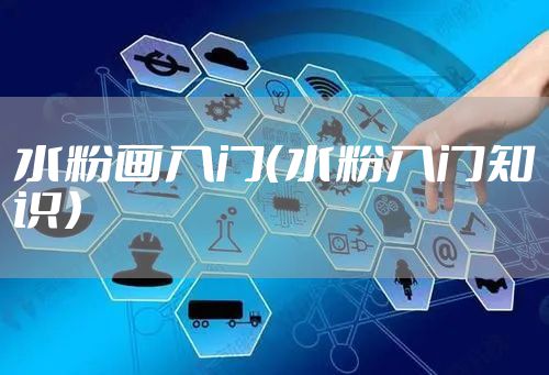 水粉画入门（水粉入门知识）