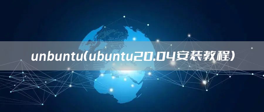unbuntu（ubuntu20.04安装教程）