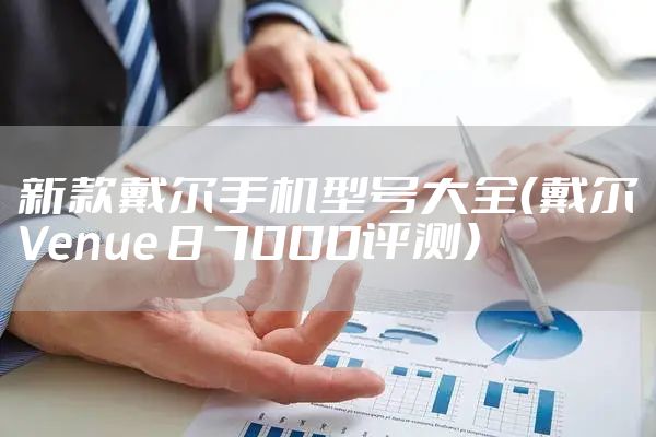 新款戴尔手机型号大全（戴尔Venue 8 7000评测）