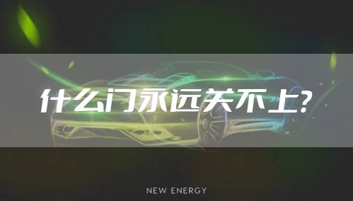 什么门永远关不上？