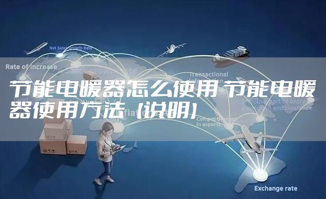 节能电暖器怎么使用 节能电暖器使用方法【说明】