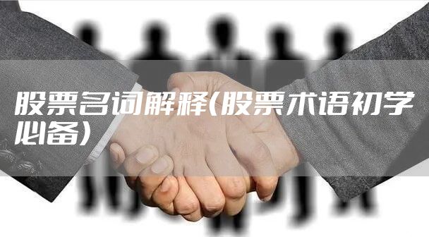 股票名词解释（股票术语初学必备）