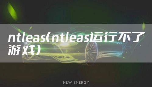 ntleas（ntleas运行不了游戏）