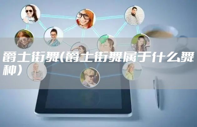 爵士街舞（爵士街舞属于什么舞种）