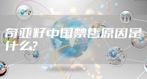奇亚籽中国禁售原因是什么？