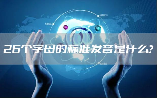 26个字母的标准发音是什么？