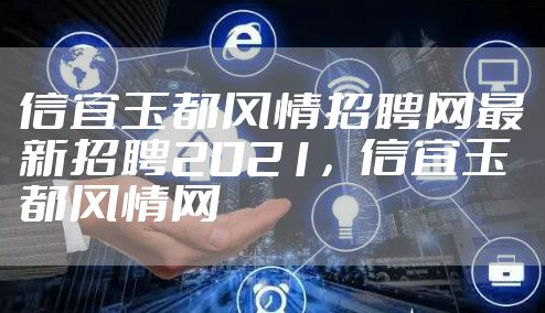 信宜玉都风情招聘网最新招聘2021，信宜玉都风情网