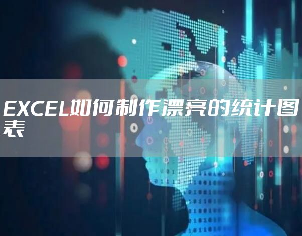 EXCEL如何制作漂亮的统计图表