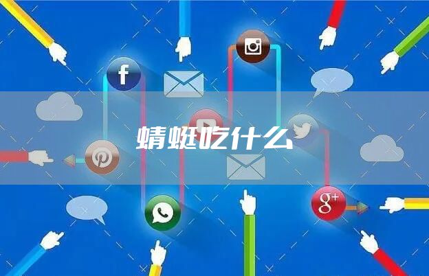 蜻蜓吃什么