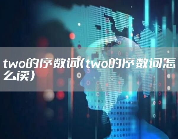 two的序数词（two的序数词怎么读）