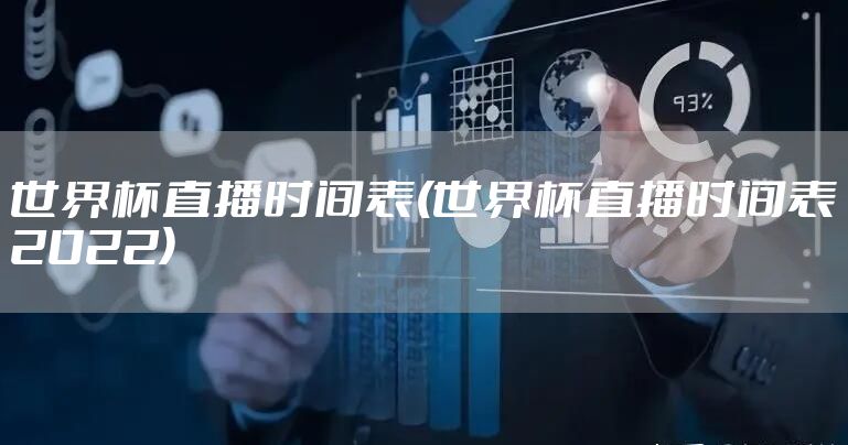 世界杯直播时间表(世界杯直播时间表2022)