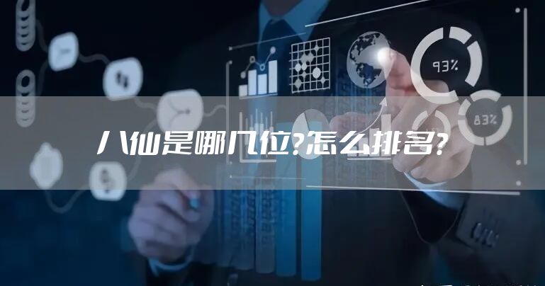 八仙是哪几位？怎么排名？