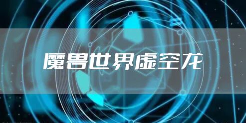 魔兽世界虚空龙