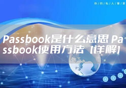 Passbook是什么意思 Passbook使用方法【详解】
